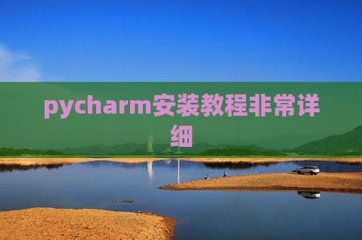 pycharm安装教程非常详细