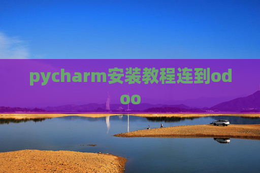 pycharm安装教程连到odoo pycharm安装教程连到odoo