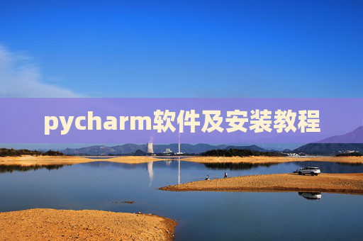 pycharm软件及安装教程 pycharm软件及安装教程
