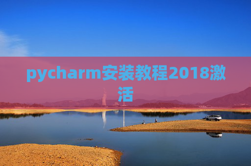 pycharm安装教程2018激活